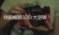 快船拒绝12分大逆转	！30号新秀10板4帽	，谢泼德28分无力回天