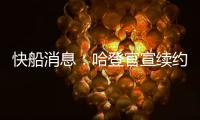 快船消息：哈登官宣续约，大洛合同超值	，比尔加盟机会渺茫