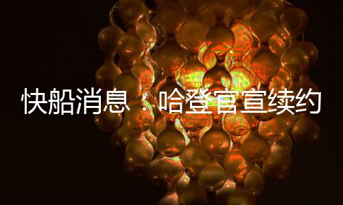 速度又慢的超值大洛