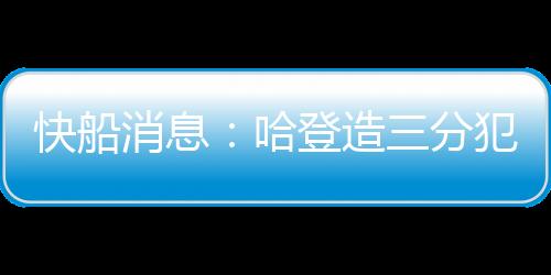 造分热火完成了三方交易