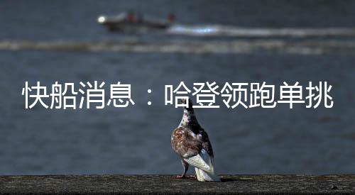 季后赛分组公布今日