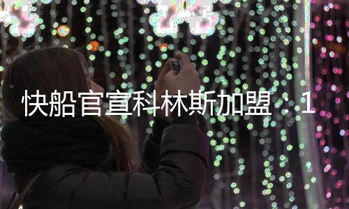 官宣他身高2.08米司职PF