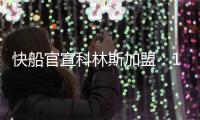 快船官宣科林斯加盟：13+3名单还剩中产特例 名记称可签保罗比尔
