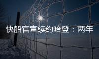 快船官宣续约哈登�：两年8150万+第二年部分保障 与小卡年限同步