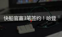 快船官宣3笔签约！哈登新合同具体细节，冠军中锋加盟驰援