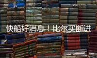 快船好消息！比尔买断进入倒计时
，联手哈登小卡仍是板上钉钉