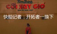 快船记者
：开拓者一换下杨瀚森 比赛就开始崩盘了