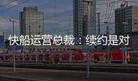 快船运营总裁
：续约是对哈登的认可，拥有哈登快船会持续拥有竞争力
