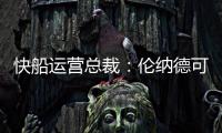 快船运营总裁：伦纳德可以回归小前锋 与科林斯同场并肩作战