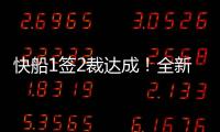 快船1签2裁达成！全新12+2大名单出炉	，招募2大全明星加盟争冠