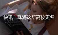 快讯
！珠海这所高校更名获批