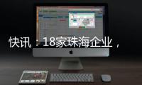 快讯�：18家珠海企业，亮相第二十一届文博会