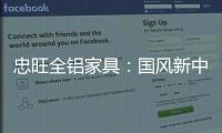 忠旺全铝家具	：国风新中式 内敛中汇聚深情