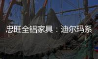 忠旺全铝家具：迪尔玛系列 为现代主义代言