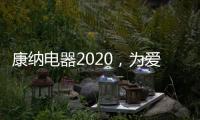 康纳电器2020，为爱发声