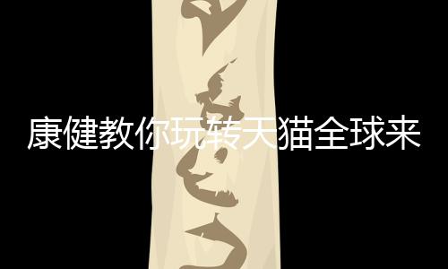 天猫将开启新一轮优惠狂欢