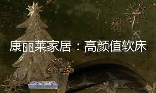 床头采用人体工程学设计