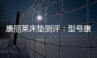 康丽莱床垫测评：型号康宝，亲民全能选手