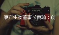 康方生物董事长夏瑜
：创新药企需要敏锐的眼光
