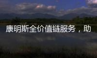 康明斯全价值链服务
，助力客户决胜市场	�！