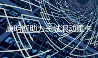 康明斯助力长城混动重卡上市，开启干线物流新变革
