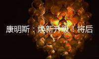 康明斯：焕新升级！将后处理知识装进手机（答题有礼）
