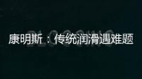 康明斯
	：传统润滑遇难题
，赢动 AMT 凭啥能“弯道超车”？