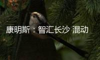 康明斯：智汇长沙 混动新能量赋能工程机械