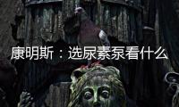 康明斯：选尿素泵看什么？四大标准一次说清