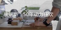 康明斯：50年动力狂欢倒计时，GO！