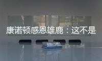 康诺顿感恩雄鹿：这不是告别 我们后会有期
！
