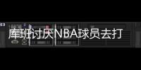 库班讨厌NBA球员去打奥运会：免费提供球员还得承担受伤风险