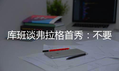 压力也花而且他才18岁
