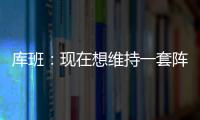 库班
：现在想维持一套阵容很难 而哈里森用长期合同锁定了所有人