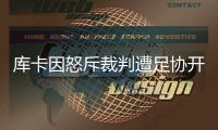 库卡因怒斥裁判遭足协开罚单	：至少停1场罚款5000