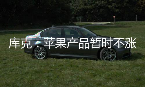 苹果可能无法完成全球铺货