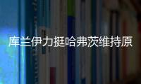 库兰伊力挺哈弗茨维持原来的踢法�，沙欣的战术漏洞有些显眼