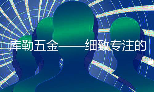 锁座会牢牢地扣在一起