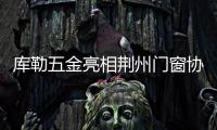 库勒五金亮相荆州门窗协会
，分享逆势崛起之道