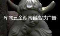 库勒五金湖南省高铁广告全面上线，引爆亿级流量