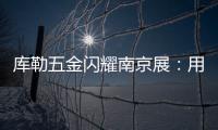 库勒五金闪耀南京展：用设计与科技诠释“中国智造”新高度