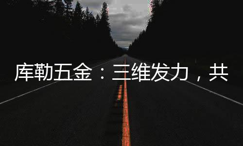 库勒本次战略性合作