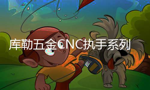 市场上五金品牌众多