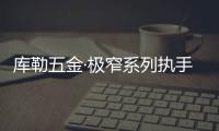 库勒五金·极窄系列执手�
：形简意凝，方寸间绽放德式精工魅力