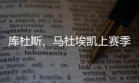 库杜斯、马杜埃凯上赛季英超场均数据：进球0.2比0.4	、过人3.2比2