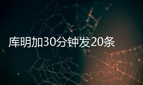 库明北京时间7月9日