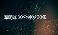 库明加30分钟发20条训练动态
：深陷交易流言 队记预计回归勇士