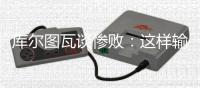 库尔图瓦谈惨败：这样输球令人沮丧	
，我们必须吸取教训努力进步