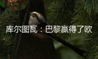 库尔图瓦
：巴黎赢得了欧冠状态非常好，这是一场值得学习的失利