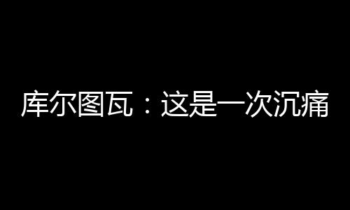 我们必须从中汲取教训